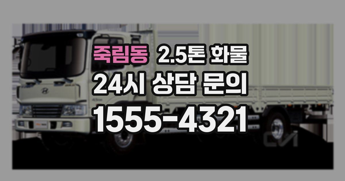 죽림동 2.5톤 화물