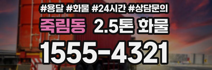 죽림동 2.5톤 화물