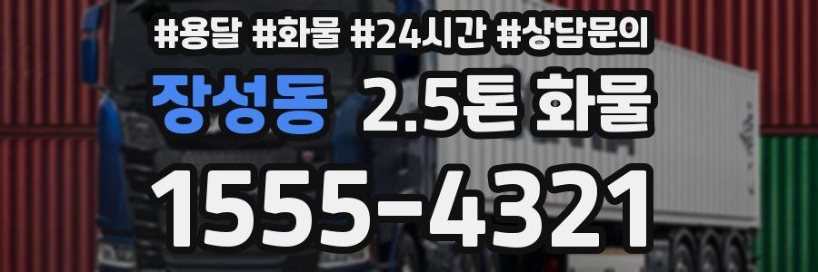 장성동 2.5톤 화물