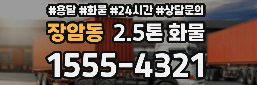장암동 2.5톤 화물