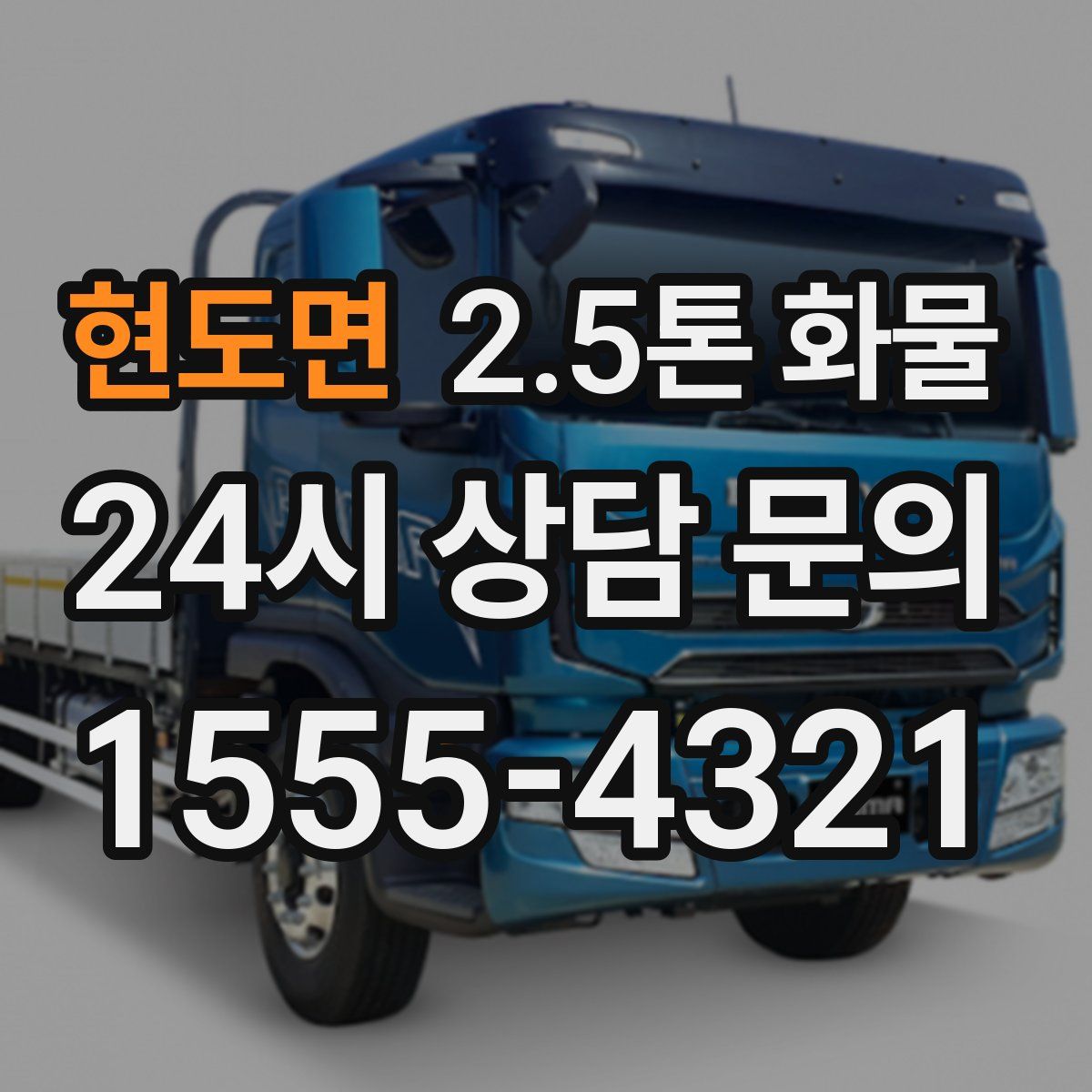 현도면 2.5톤 화물