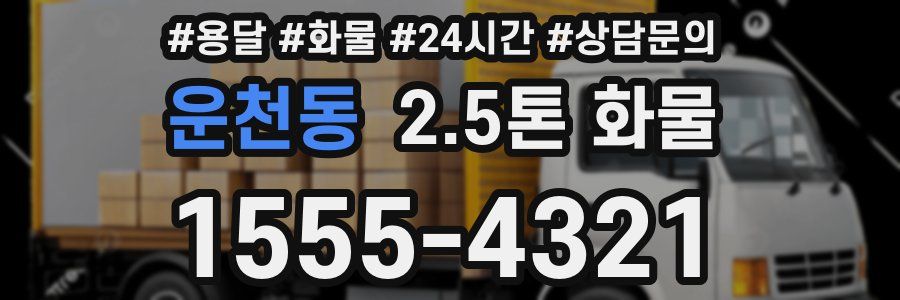 운천동 2.5톤 화물