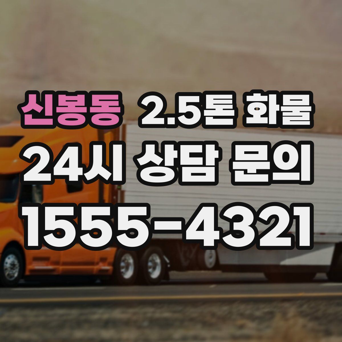 신봉동 2.5톤 화물