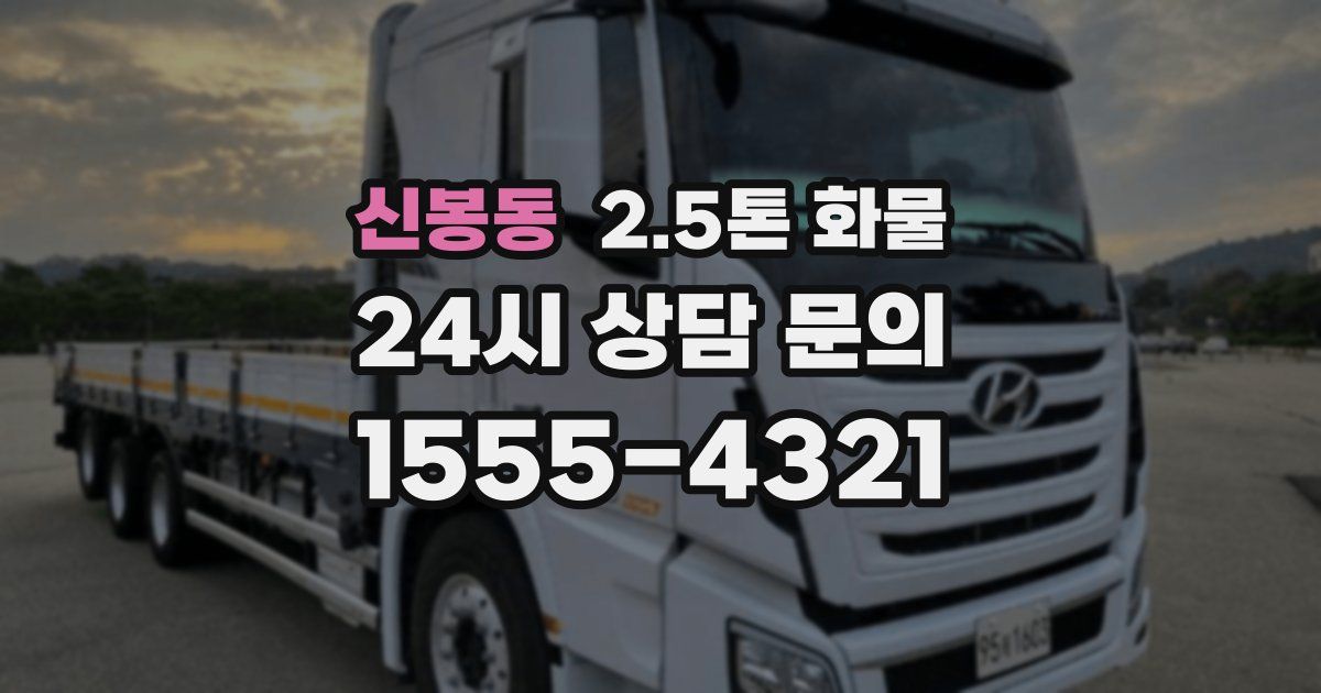 신봉동 2.5톤 화물