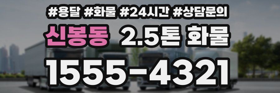 신봉동 2.5톤 화물