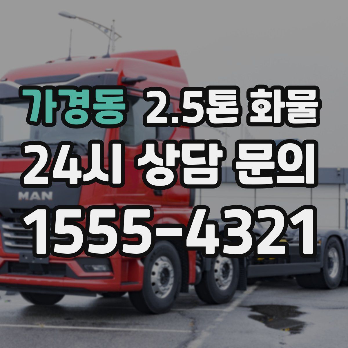 가경동 2.5톤 화물