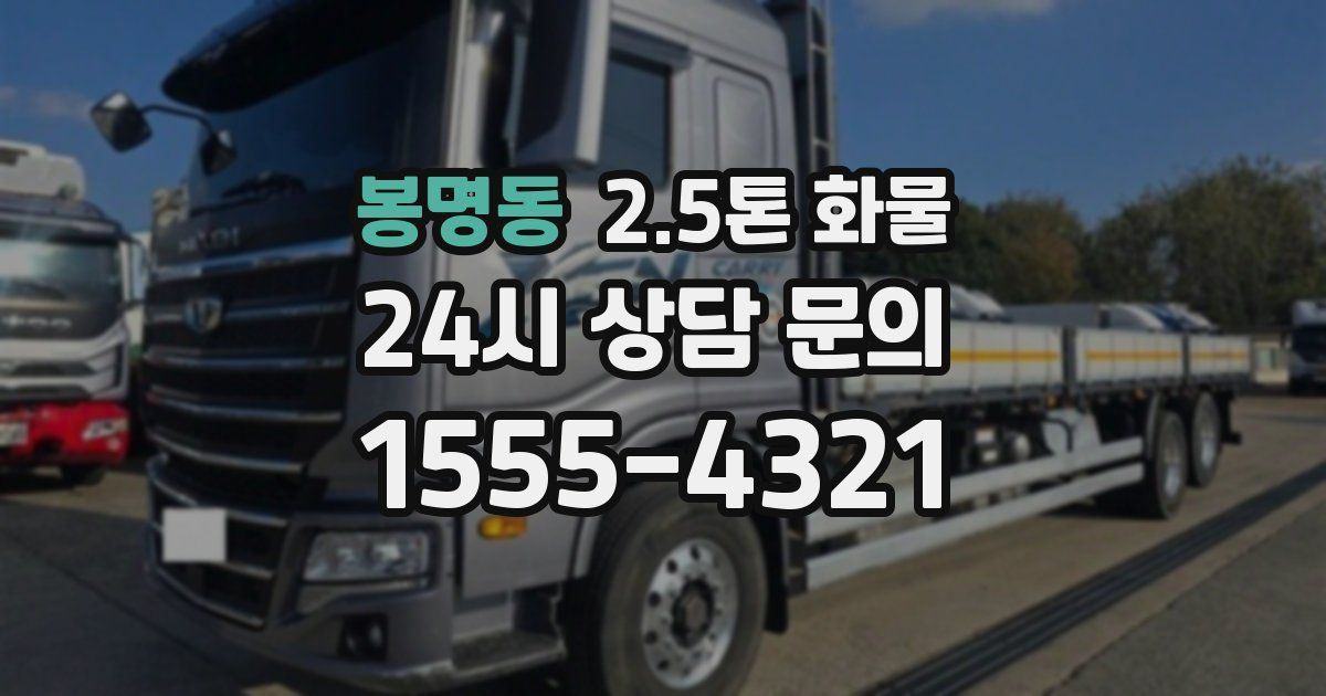 봉명동 2.5톤 화물