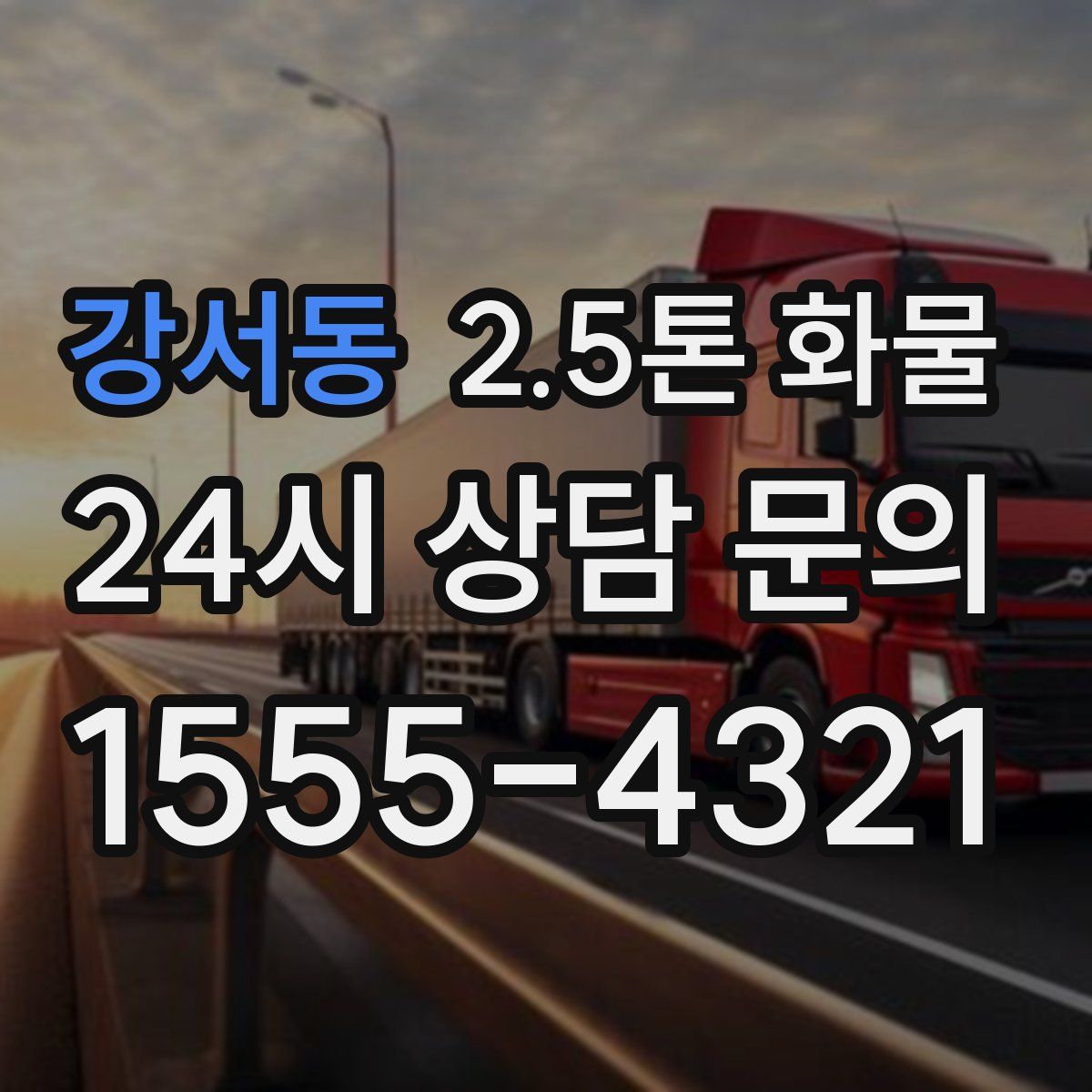 강서동 2.5톤 화물