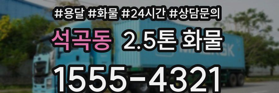 석곡동 2.5톤 화물