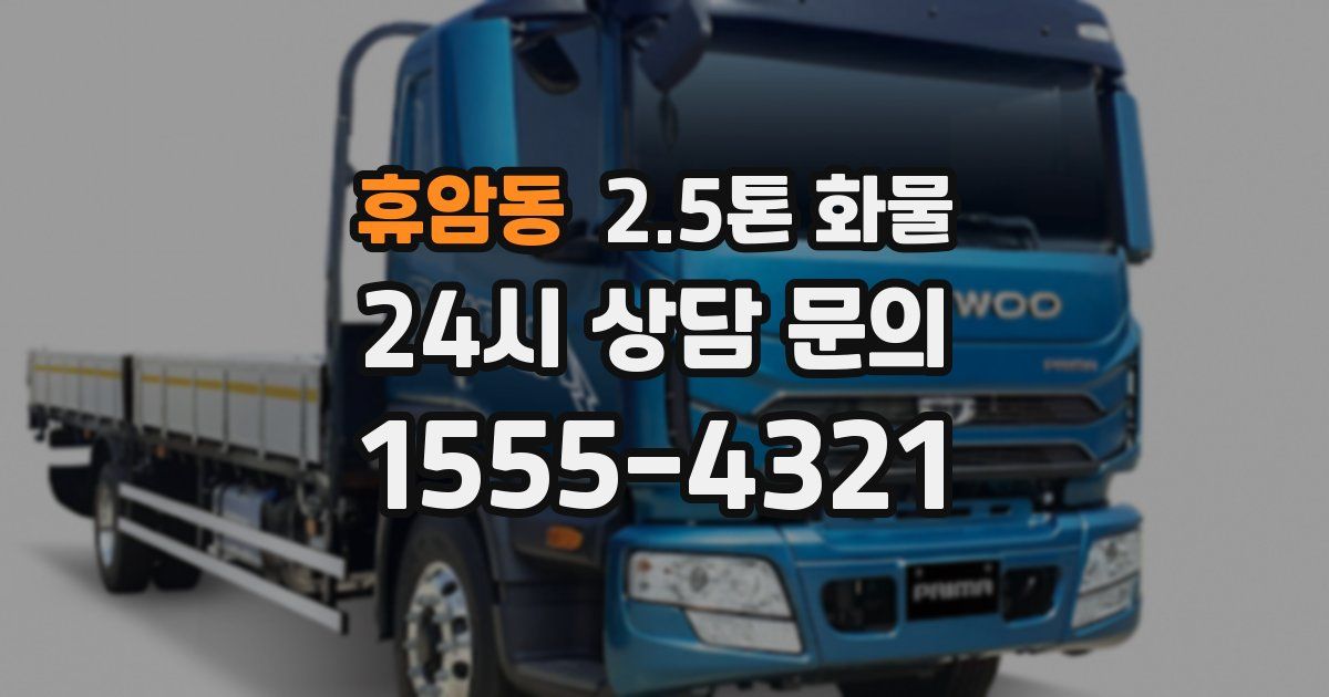 휴암동 2.5톤 화물