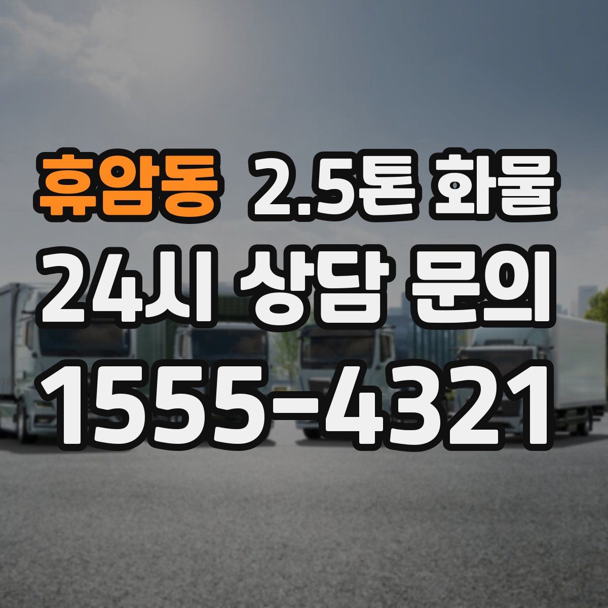 휴암동 2.5톤 화물