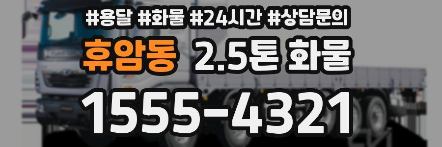 휴암동 2.5톤 화물