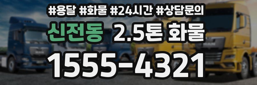 신전동 2.5톤 화물