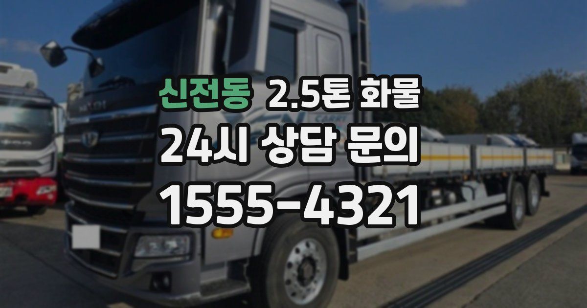 신전동 2.5톤 화물