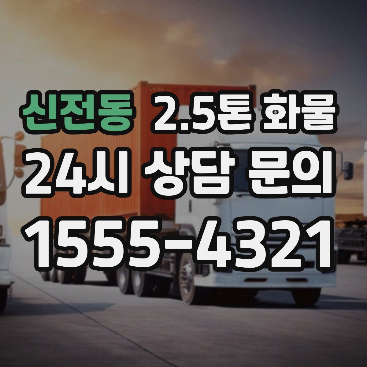 신전동 2.5톤 화물