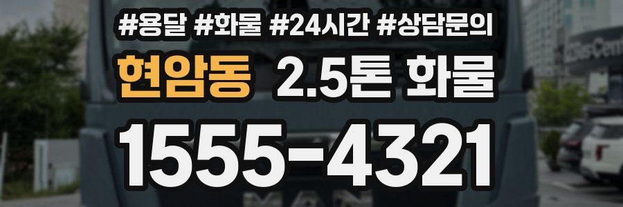 현암동 2.5톤 화물