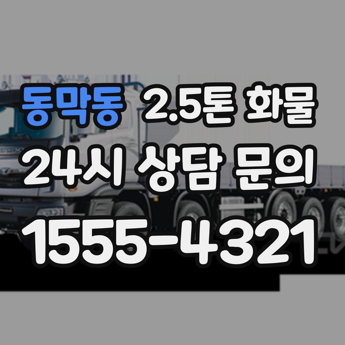 동막동 2.5톤 화물