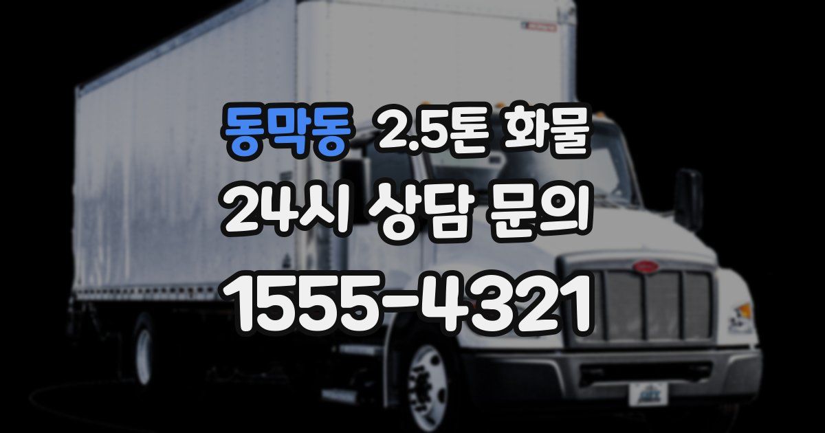 동막동 2.5톤 화물