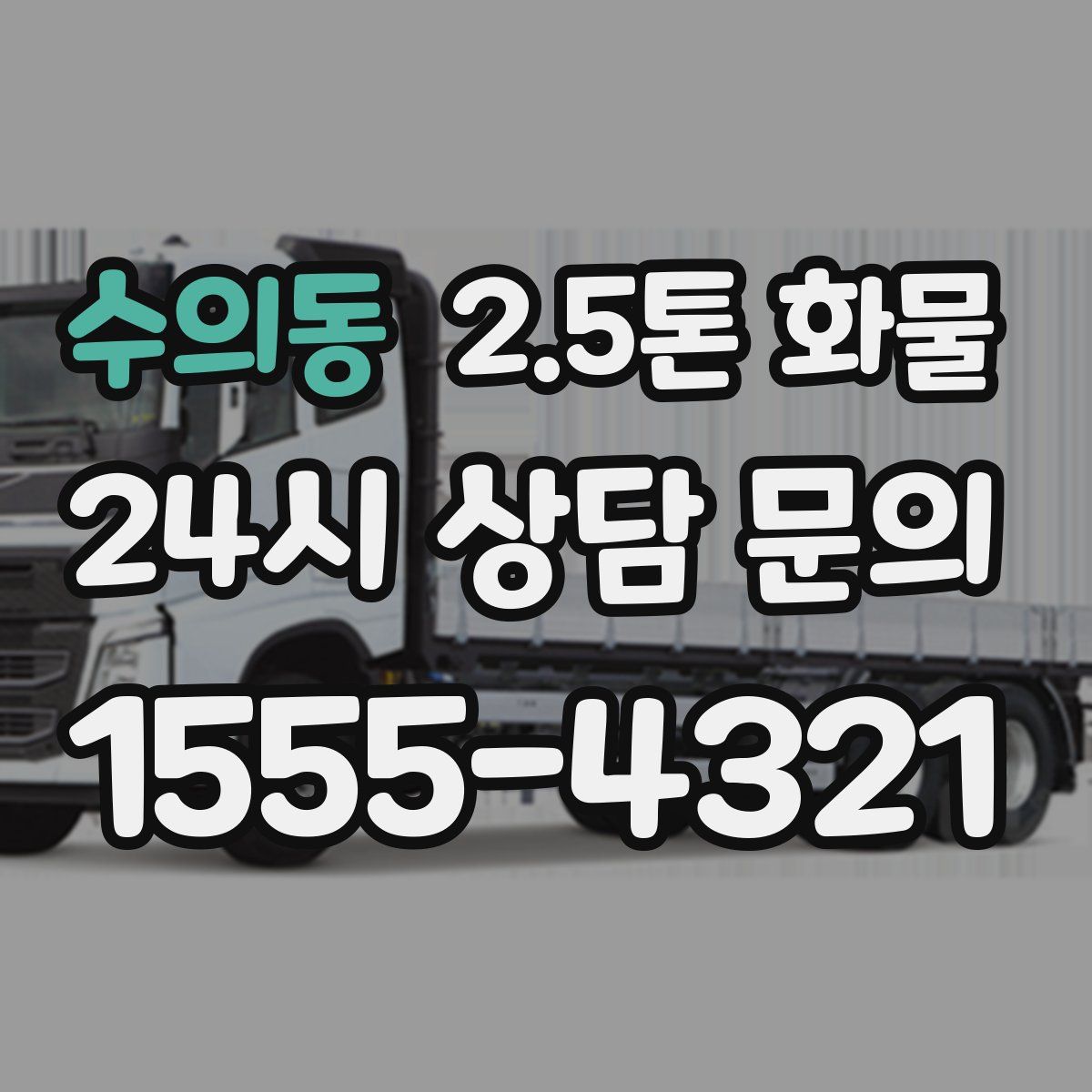 수의동 2.5톤 화물