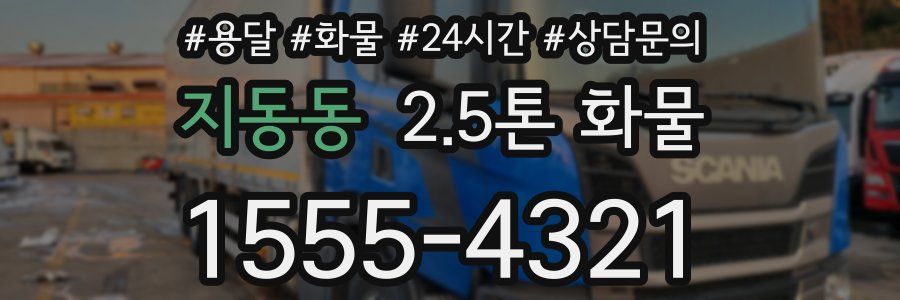 지동동 2.5톤 화물