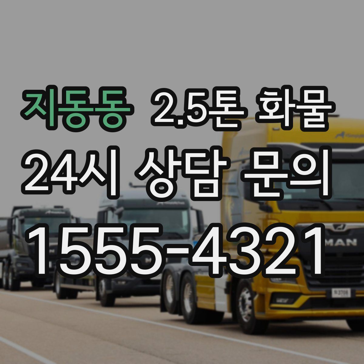 지동동 2.5톤 화물