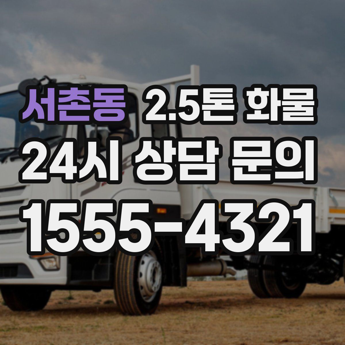 서촌동 2.5톤 화물