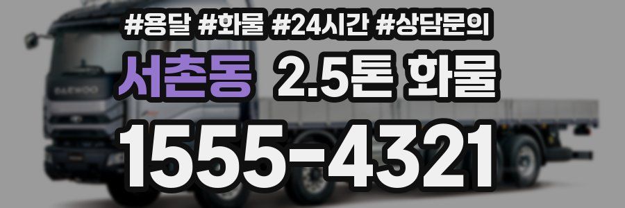 서촌동 2.5톤 화물