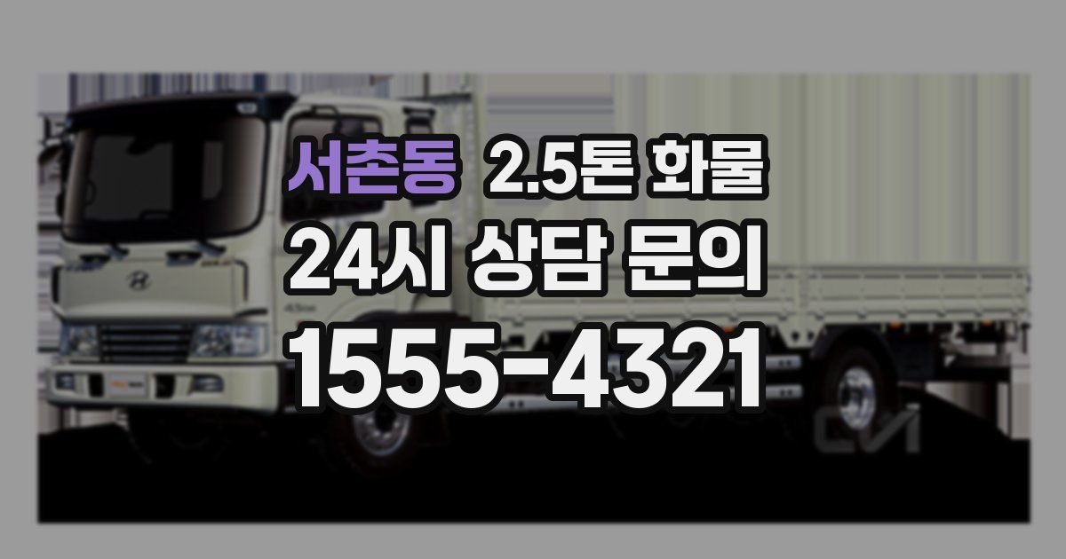 서촌동 2.5톤 화물