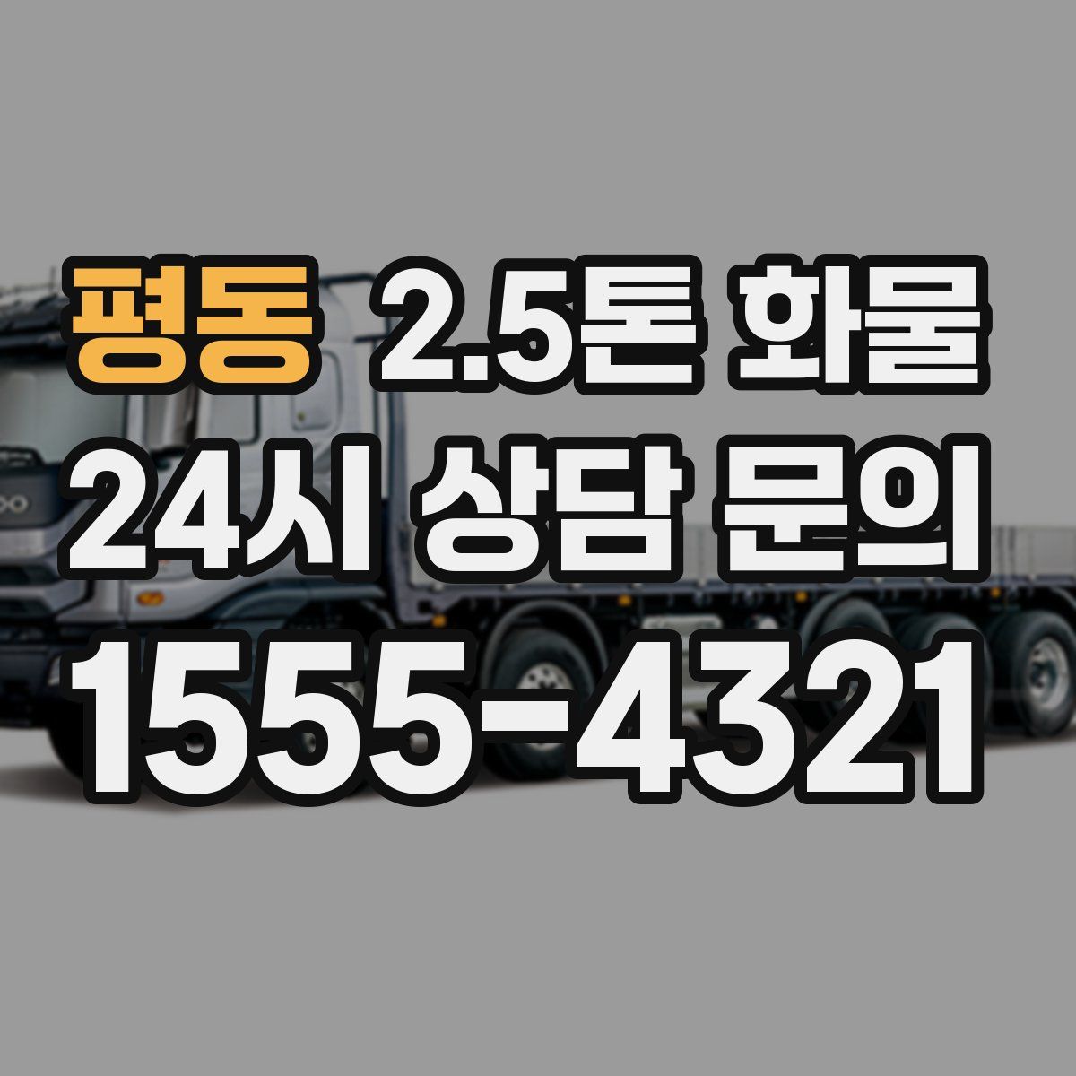 평동 2.5톤 화물