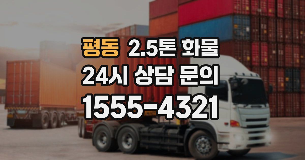 평동 2.5톤 화물