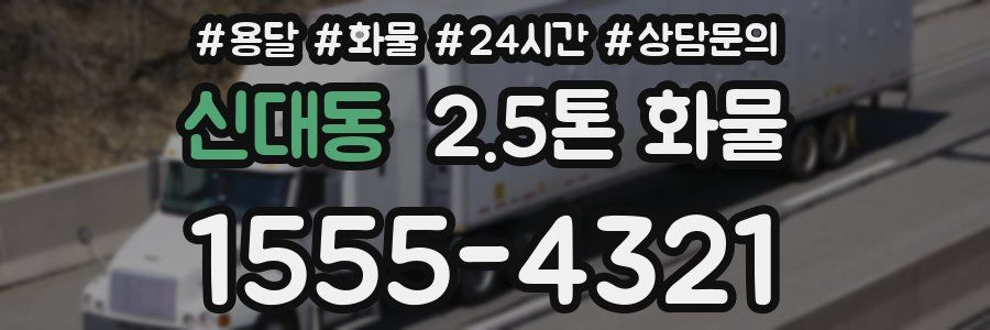 신대동 2.5톤 화물