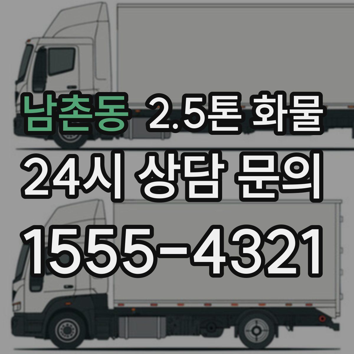 남촌동 2.5톤 화물