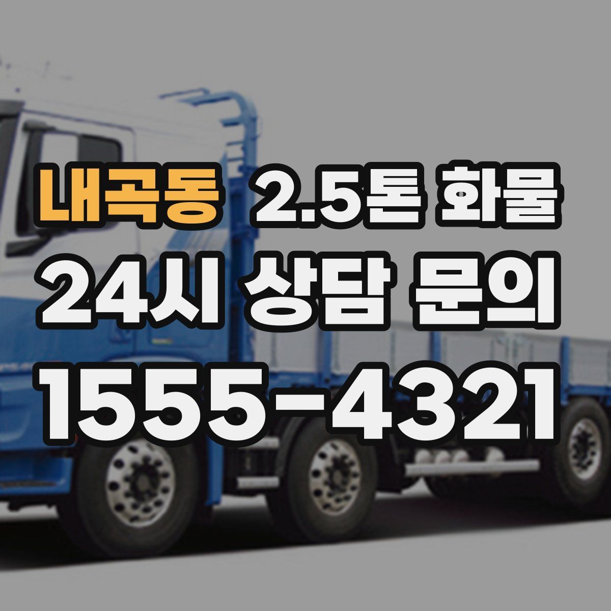 내곡동 2.5톤 화물