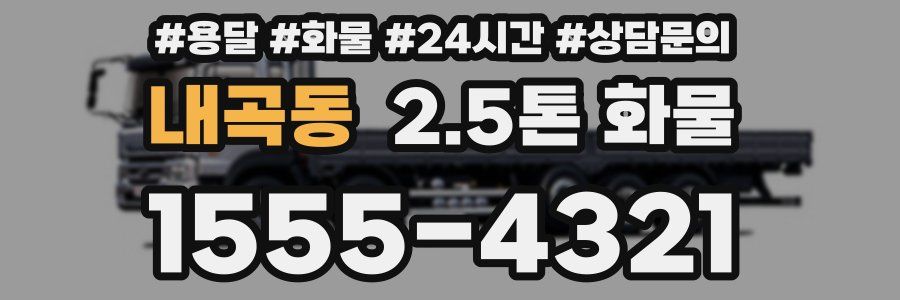 내곡동 2.5톤 화물