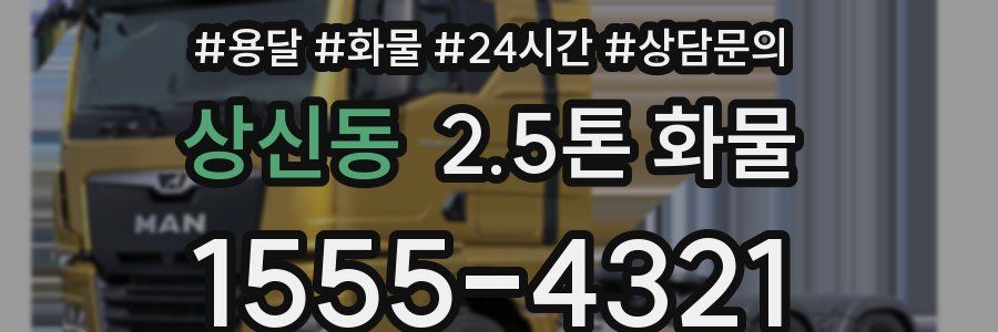 상신동 2.5톤 화물