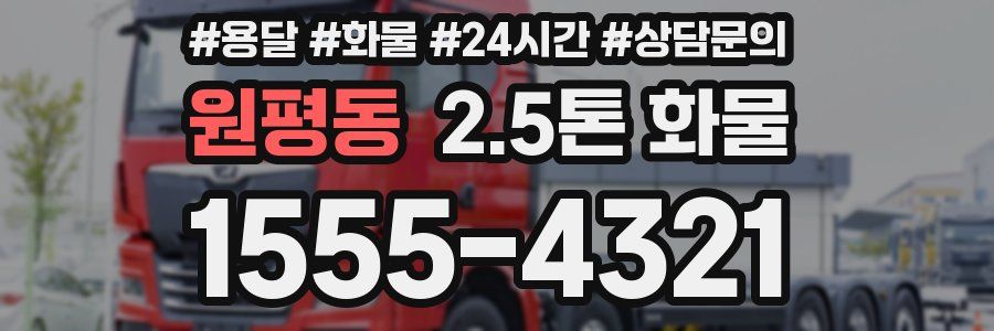 원평동 2.5톤 화물