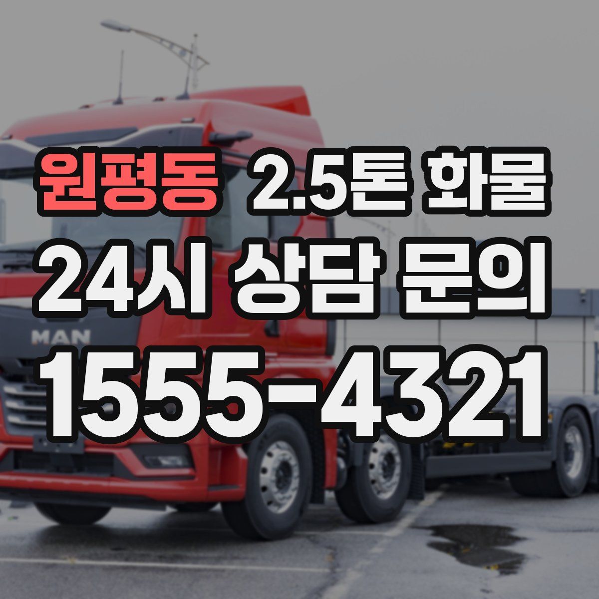 원평동 2.5톤 화물