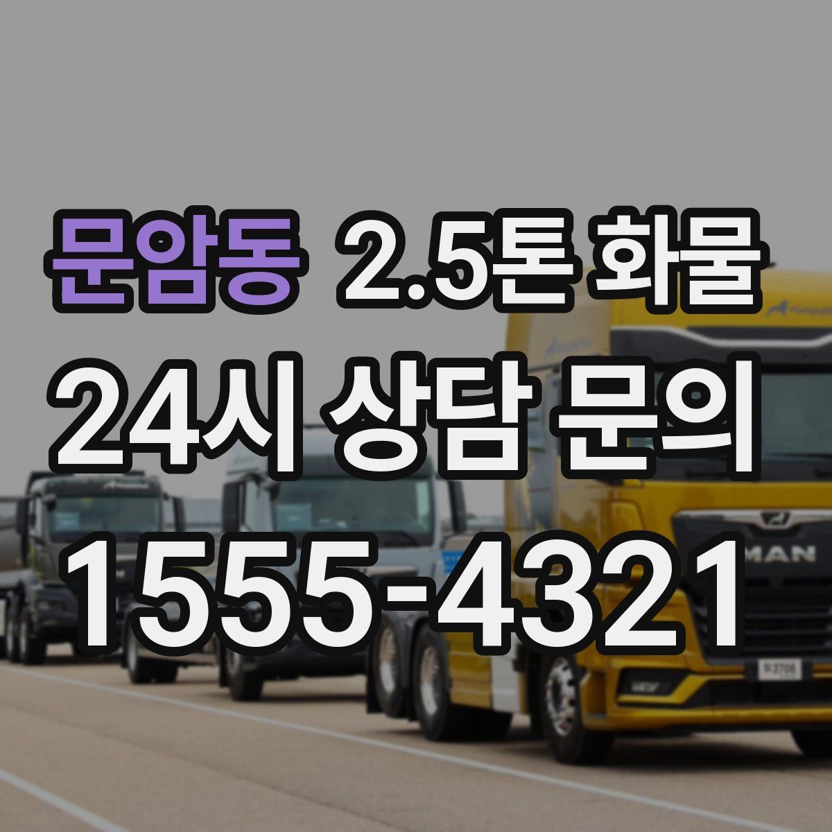 문암동 2.5톤 화물