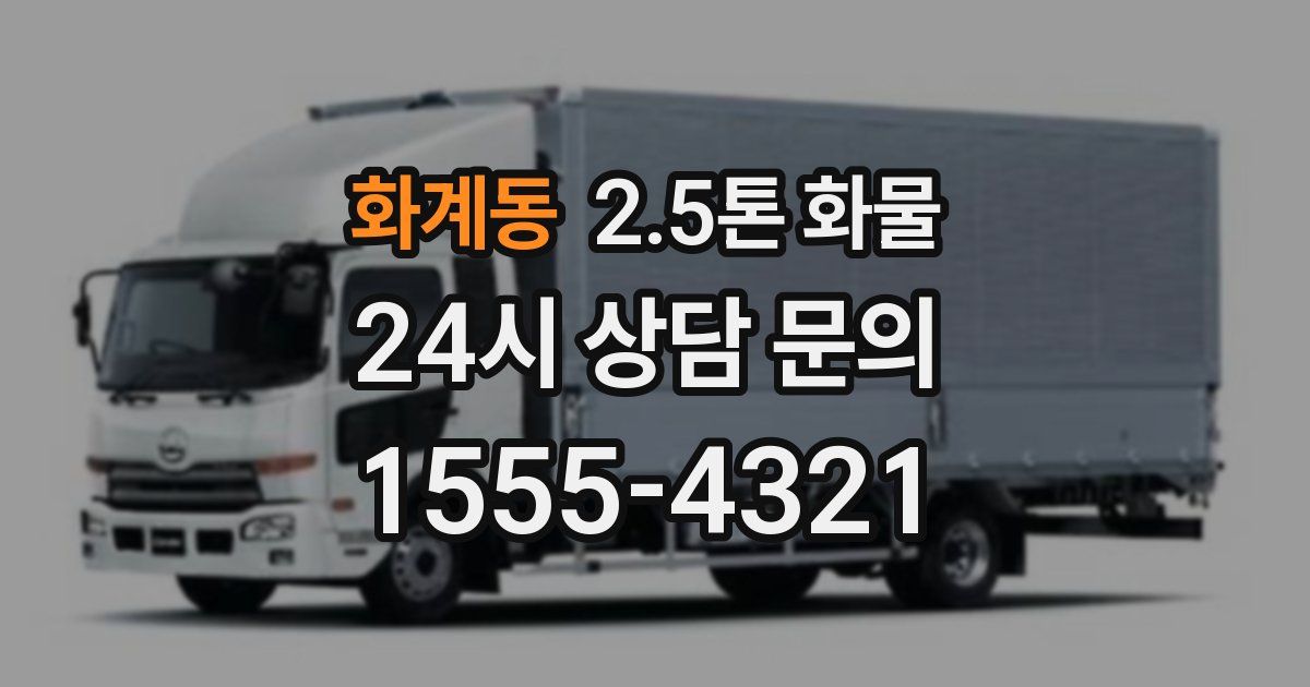 화계동 2.5톤 화물