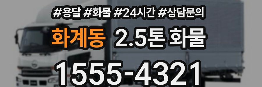 화계동 2.5톤 화물