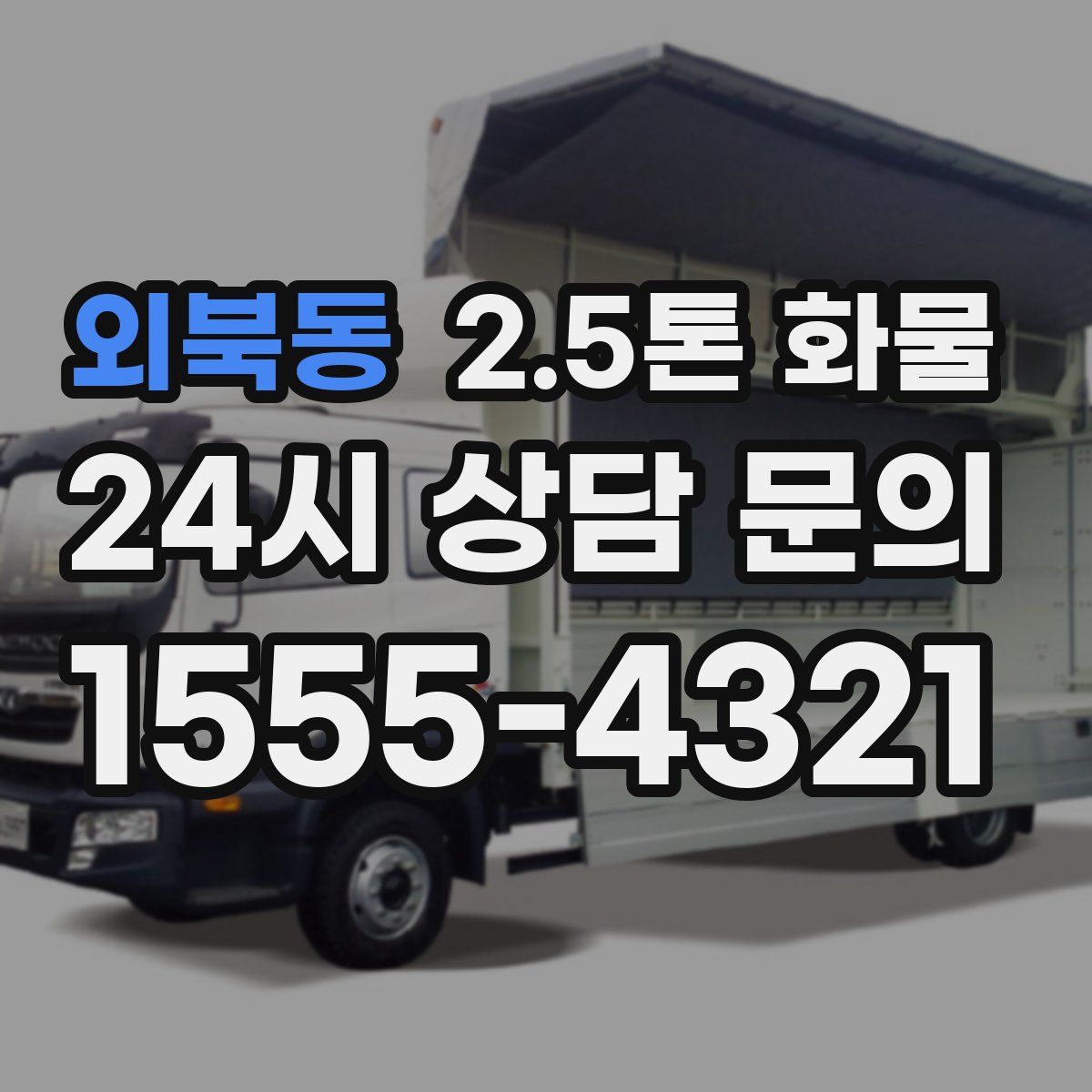 외북동 2.5톤 화물