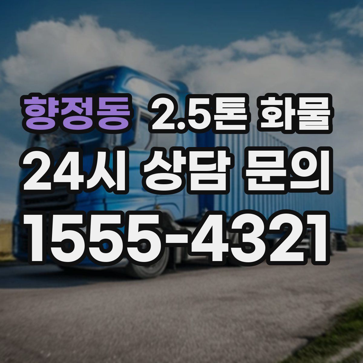 향정동 2.5톤 화물