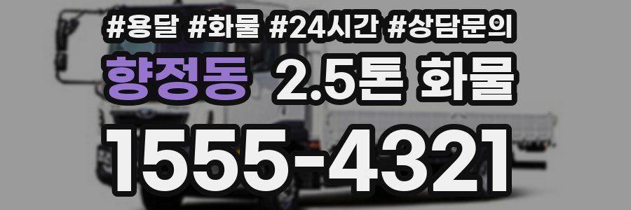 향정동 2.5톤 화물