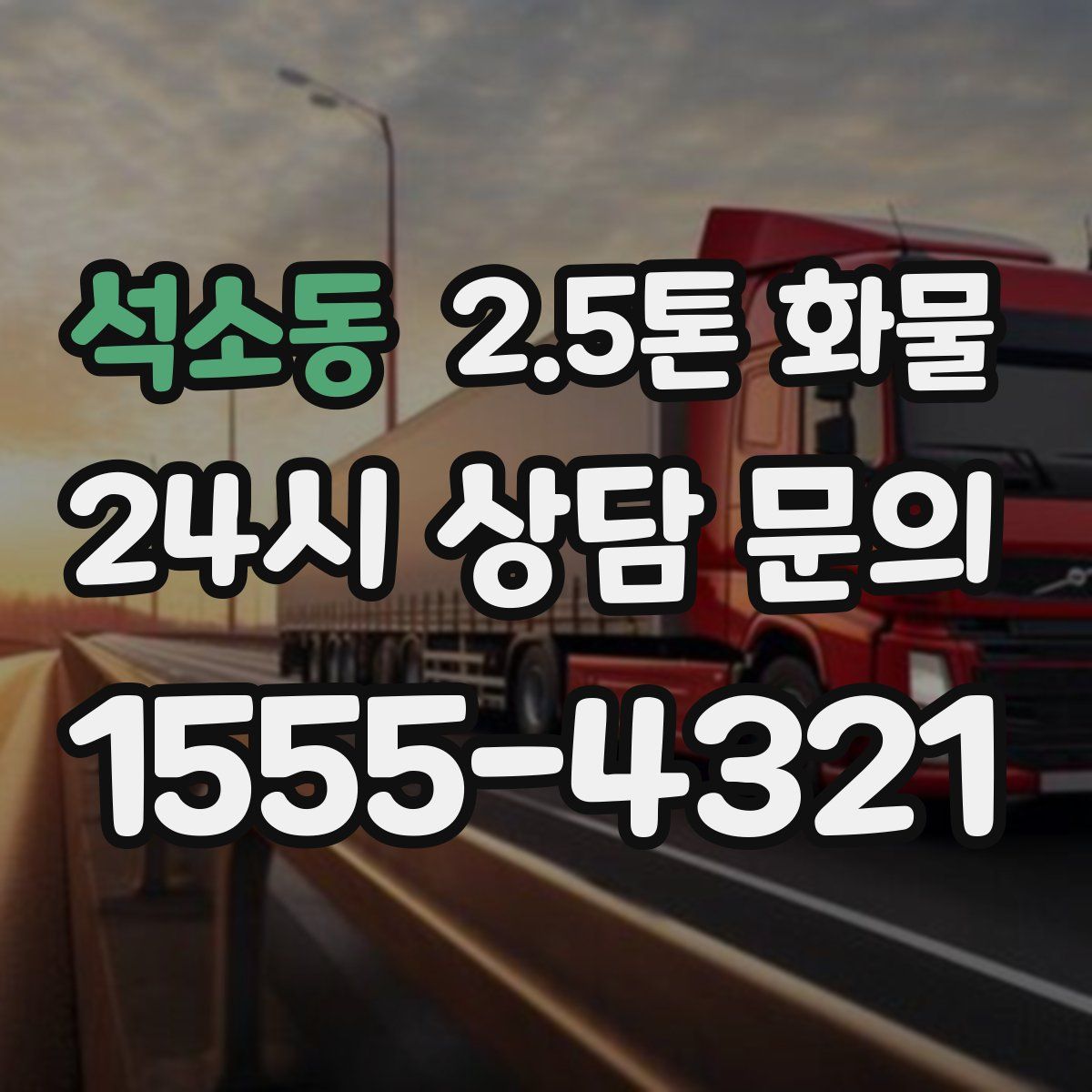 석소동 2.5톤 화물
