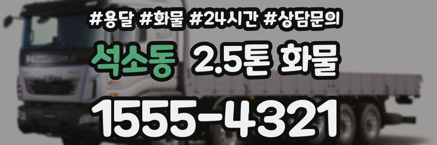 석소동 2.5톤 화물