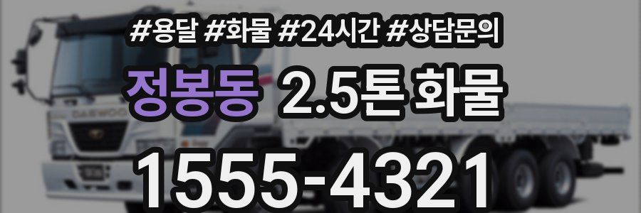 정봉동 2.5톤 화물