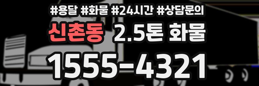 신촌동 2.5톤 화물