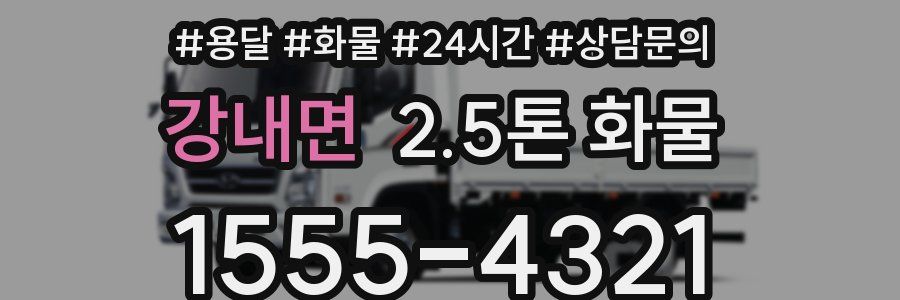 강내면 2.5톤 화물