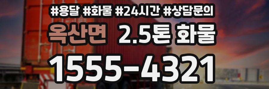 옥산면 2.5톤 화물
