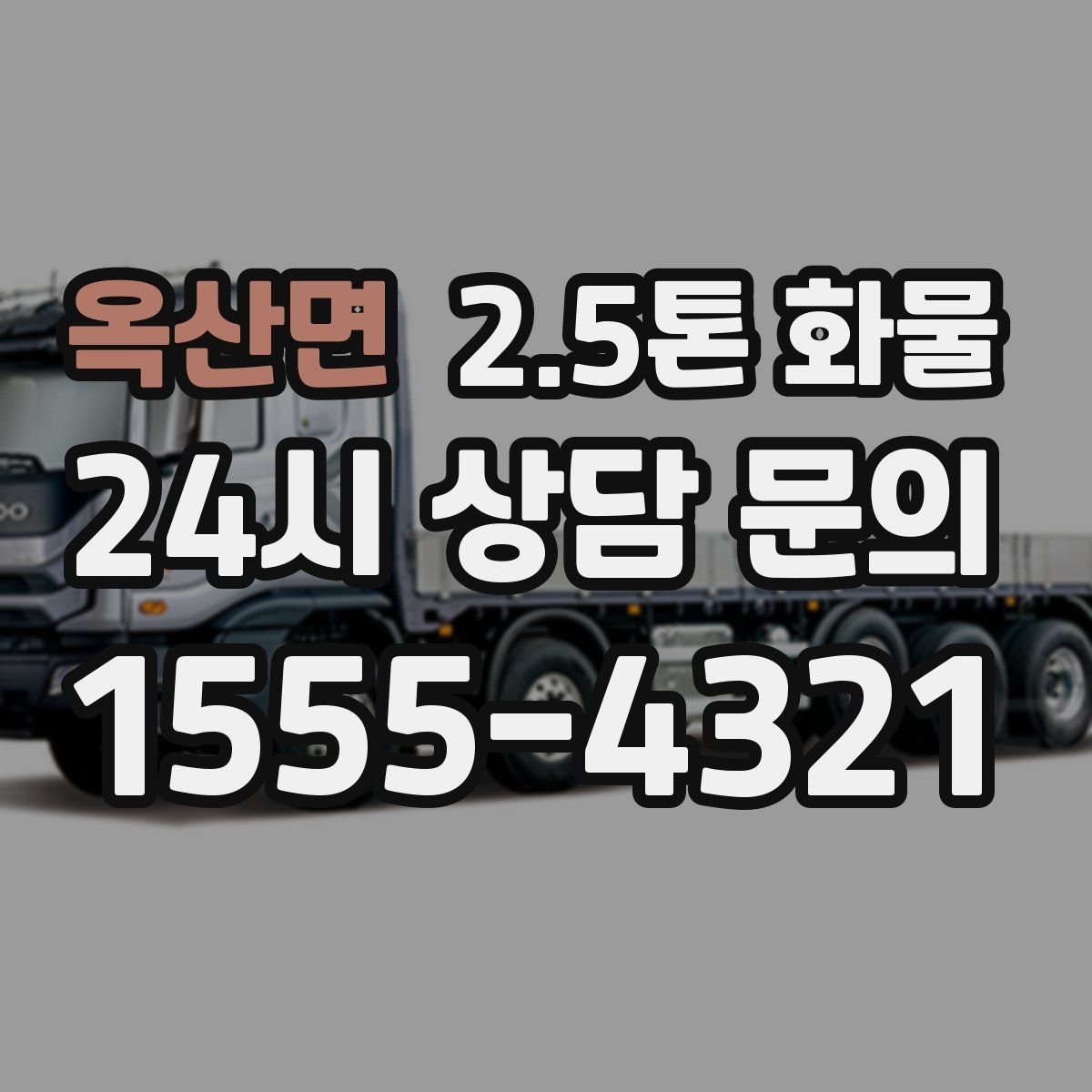 옥산면 2.5톤 화물